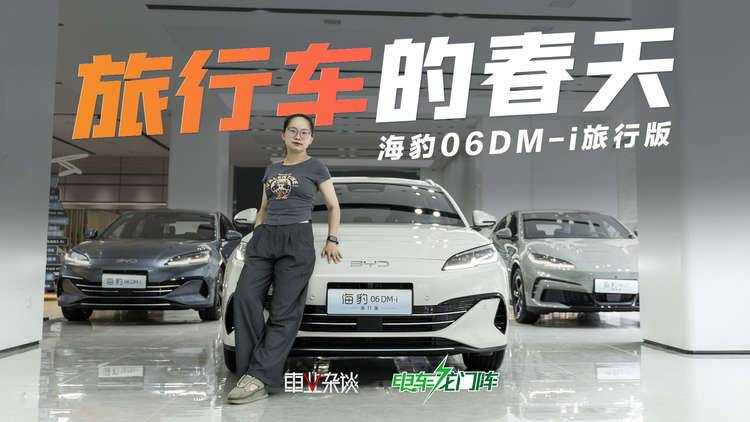 最值的旅行车？海豹06DM-i旅行版空间大，跑得远，关键便宜！