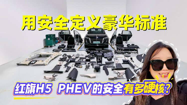 用安全定义豪华标准，红旗H5 PHEV的安全有多硬核？