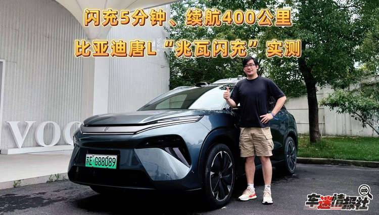 唐L“兆瓦闪充”体验：闪充5分钟续航400KM、双枪快充功率翻倍