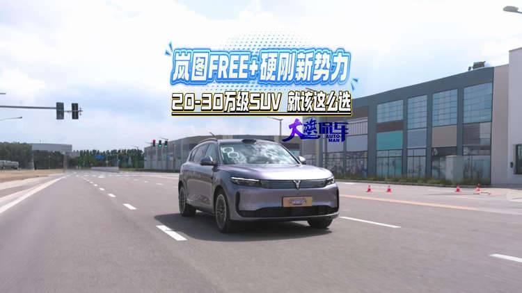 岚图FREE+硬刚新势力 20-30万级SUV就该这么选