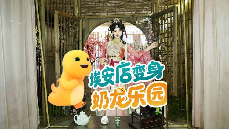 “车圈跨界玩家”7月放大招！埃安店变身奶龙乐园？！