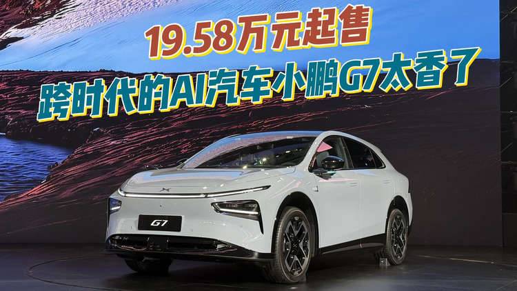 19.58万元起售 跨时代的AI汽车小鹏G7太香了