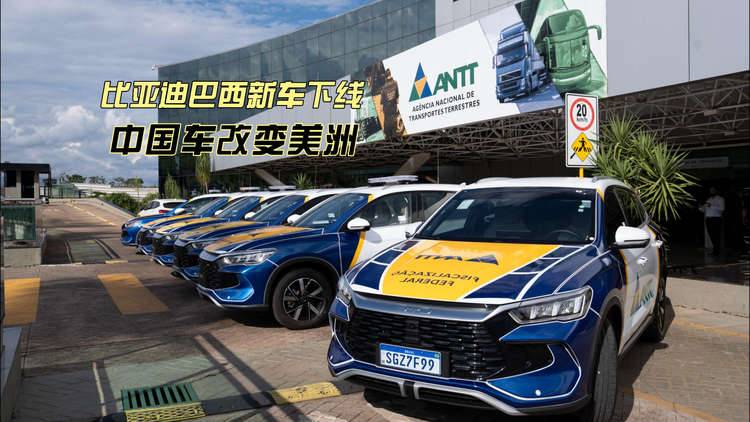 见证比亚迪又一历史时刻！巴西工厂新车下线，改变巴西改变美洲！