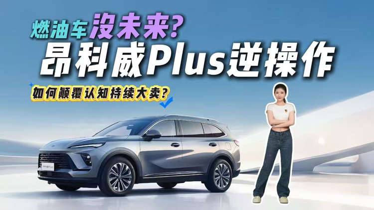 都喊新能源颠覆一切，油车就该被扫进垃圾堆？评昂科威Plus逆操作