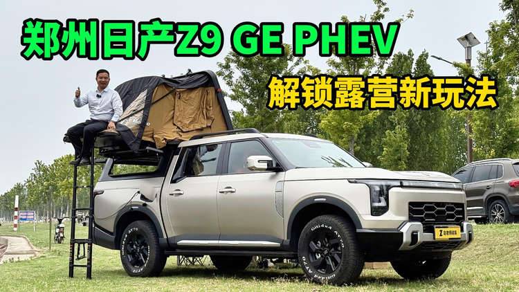 6kW的外放电+1050公里续航，郑州日产Z9 GE PHEV解锁露营新玩法