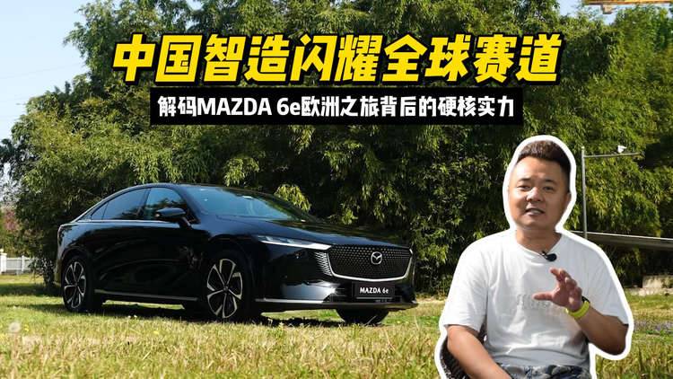 中国智造闪耀全球赛道 解码MAZDA 6e欧洲之旅背后的硬核实力