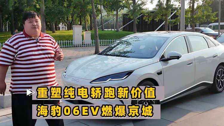 重塑高品质纯电轿跑新价值 海豹06EV上市燃爆京城！