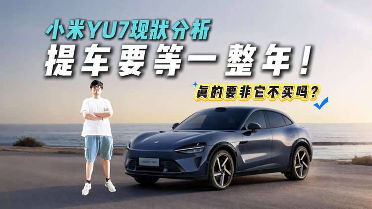我劝你别买！小米YU7上市！冷静分析为何它不是唯一选择