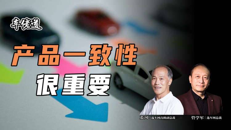 车佬道：产品一致性很重要