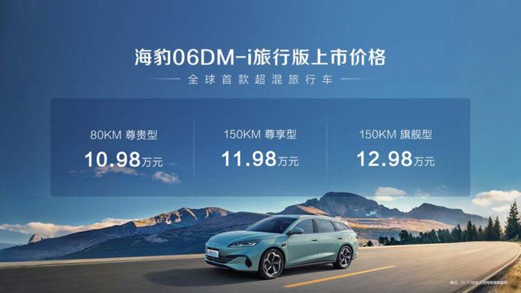 无界空间+超混自由！比亚迪海豹06DM-i旅行版正式上市