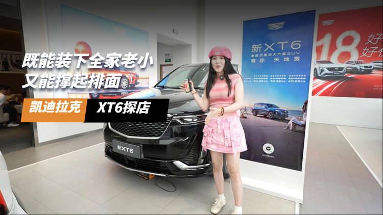 既能装下全家老小、又能撑起排面的SUV？凯迪拉克XT6必须安排上！