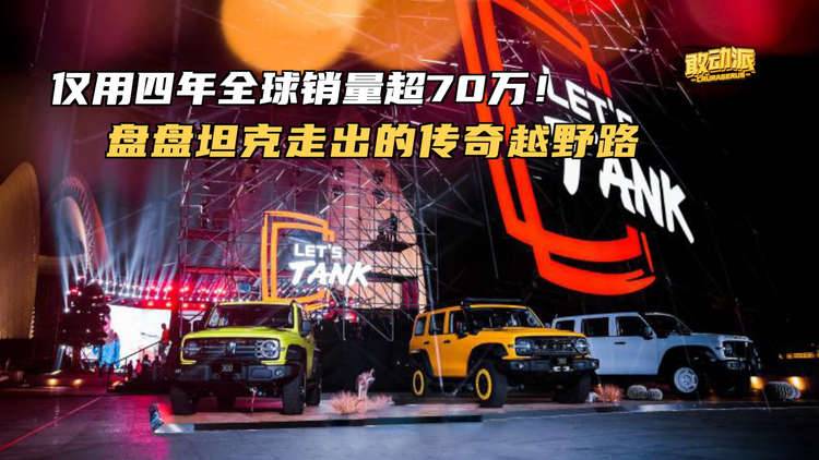四年时间全球销量超70万！坦克干好了这三件事