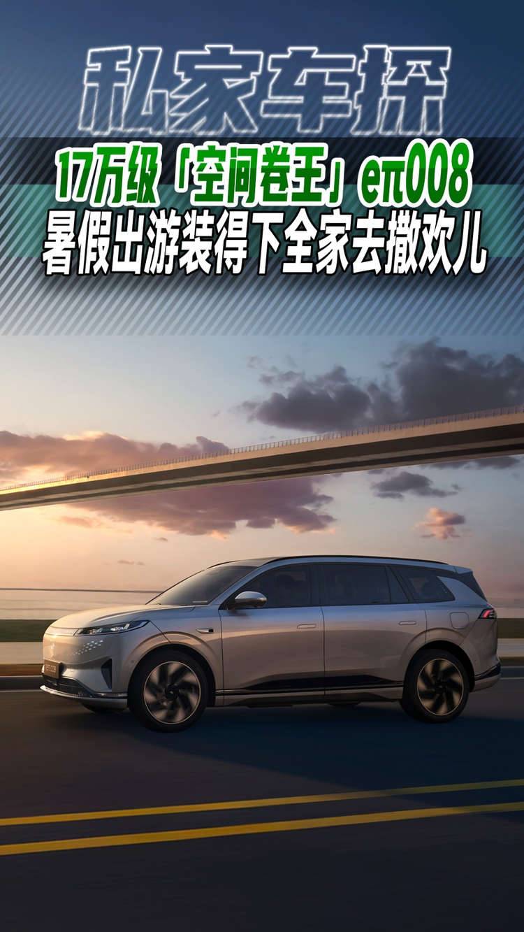 17万级「空间卷王」eπ008，暑假出游装得下全家去撒欢儿
