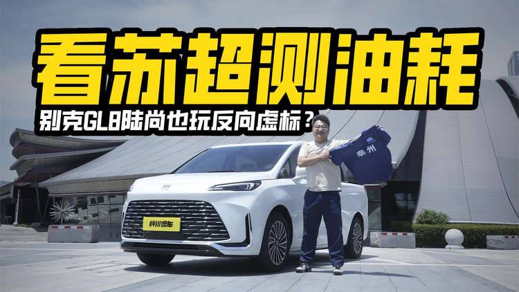 看苏超测能耗，别克GL8陆尚高速亏电油耗实测，不到7L正常吗？