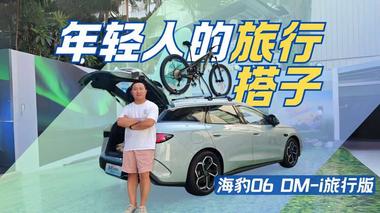 10万级最能装的车 海豹06 DM-i旅行版售价10.98万元起