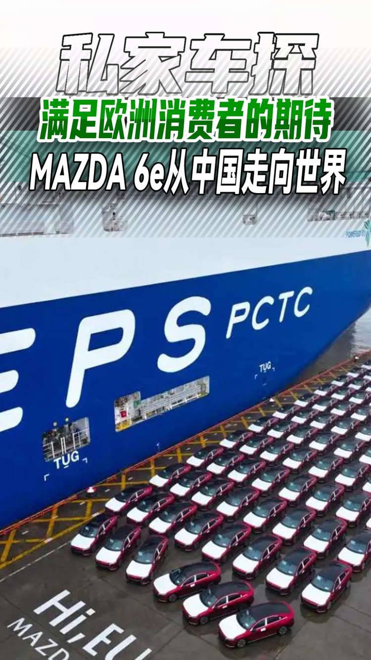 满足欧洲消费者的期待，MAZDA 6e从中国走向世界