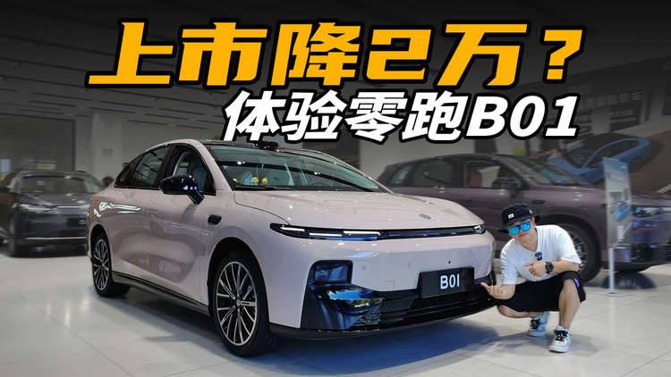 空间大+后驱，体验零跑B01，上市还能降2万？