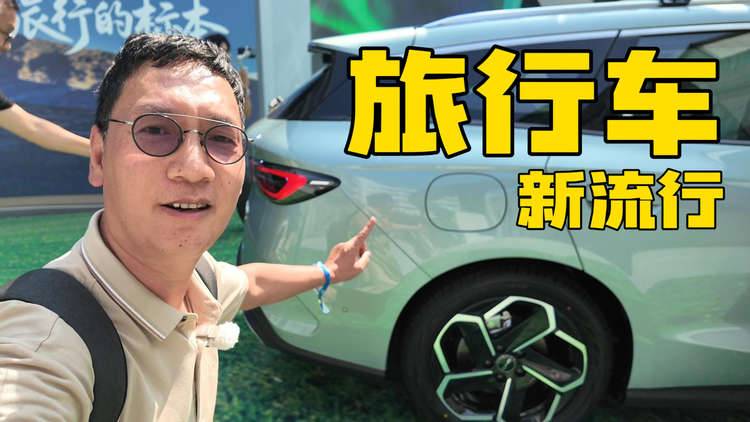 旅行车会不会卷土重来 成为新流行