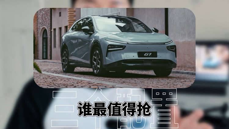 小鹏G7全系大满配，三款配置谁最值得抢