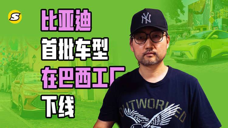 比亚迪首批车型在巴西工厂下线 见证比亚迪又一历史时刻