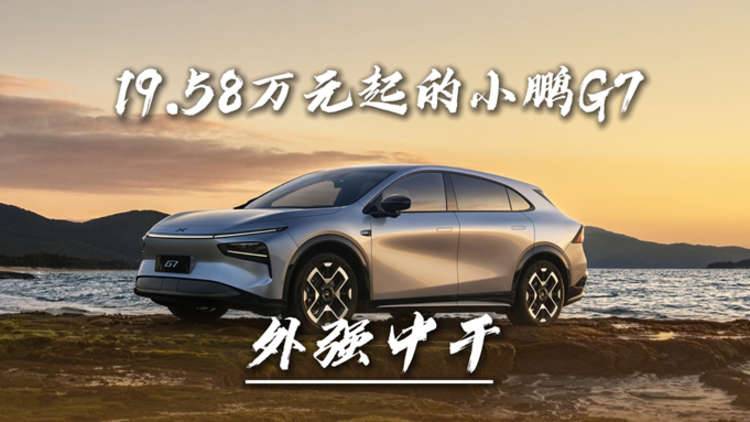 19.58万元起的小鹏G7 外强中干！