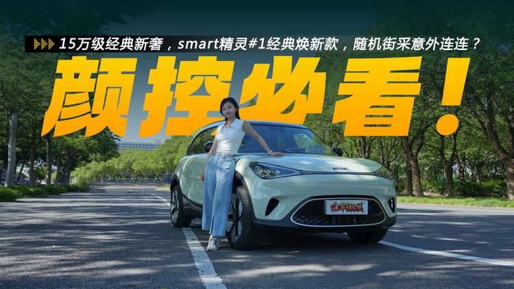 smart精灵#1大学城街采：有人猜卖50万，大长腿坐后排意外的宽敞