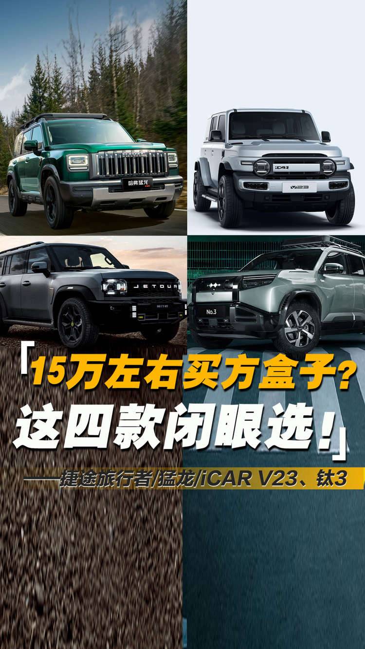 15萬左右買方盒子SUV？推薦捷途旅行車、哈弗猛龍、iCAR V23、鈦3