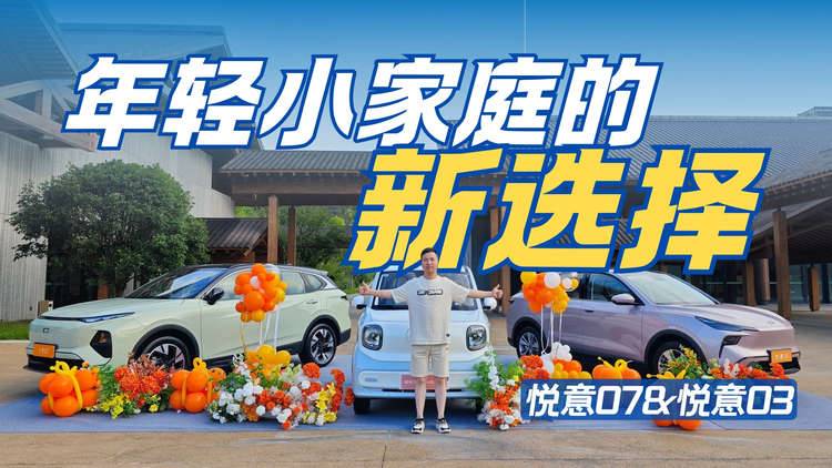 一款代步、一款家用  聊聊悦意03与悦意07到底怎么样？
