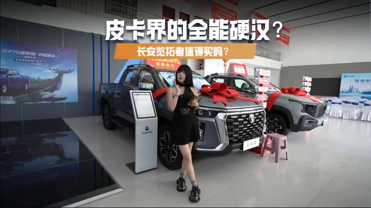 皮卡界的全能硬漢？長安覽拓者值得買嗎？