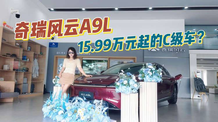 奇瑞風云A9L：預售價15.99萬元起，敢對標百萬級的豪華轎車？