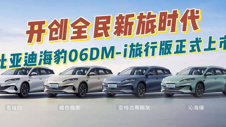 開創全民新旅時代，比亞迪海豹06DM-i旅行版正式上市！