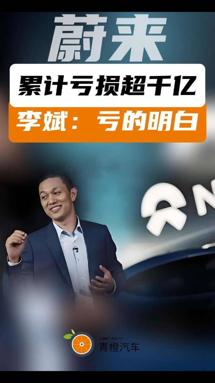 蔚來累計虧損超千億元 李斌：虧的明白