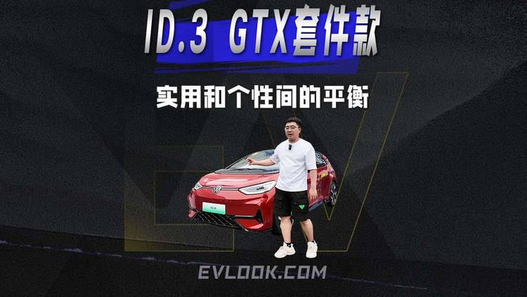 在實用和個性間找到平衡，ID.3 GTX套件款才是懂你的那臺車