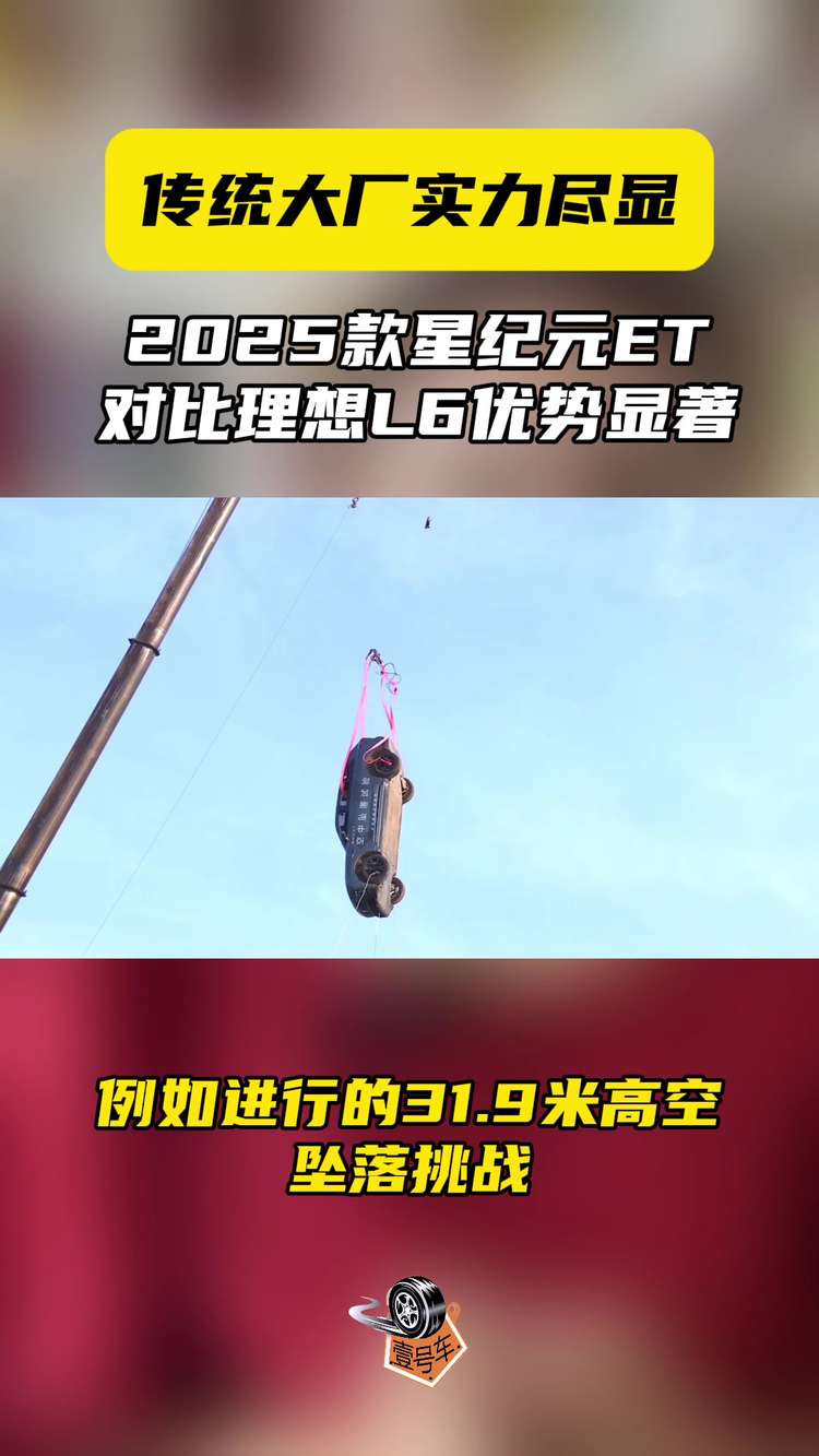 傳統大廠實力盡顯，2025款星紀元ET對比理想L6優勢顯著