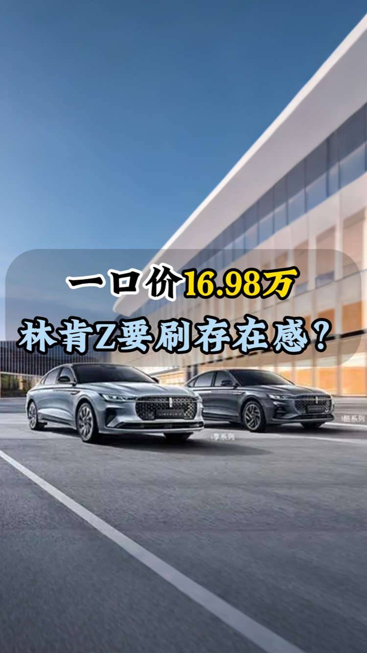 一口價16.98萬林肯Z要刷存在感？