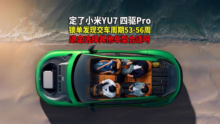 車友問答 小米YU7四驅Pro產品力點評 等交付太久退定合適嗎？