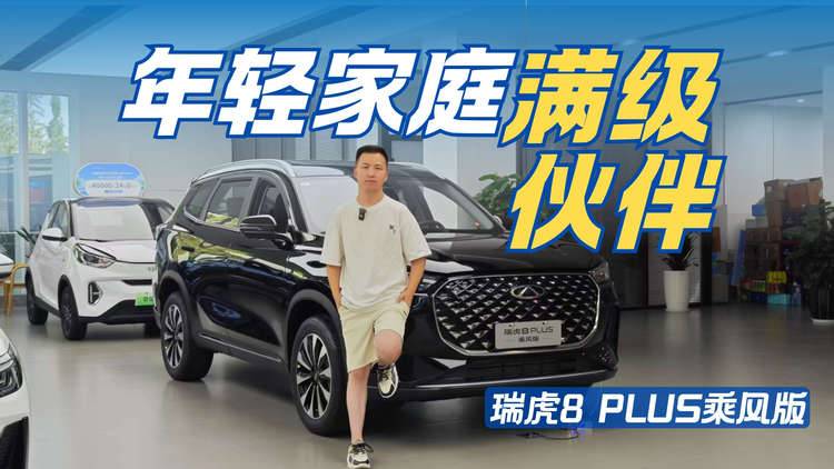 实拍瑞虎8 PLUS乘风版 为何称它是年轻家庭满级伙伴？
