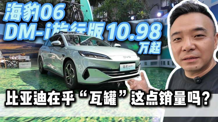 海豹06DM-i旅行版10.98萬起 比亞迪在乎“瓦罐”這點銷量嗎？