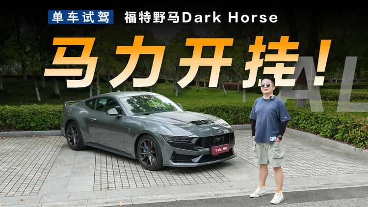肌肉男改走技術流，福特黑馬不止有V8