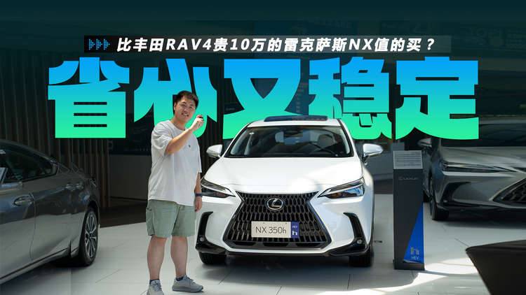 比豐田RAV4貴10萬的雷克薩斯NX值得買？NX260和NX350h怎么選？