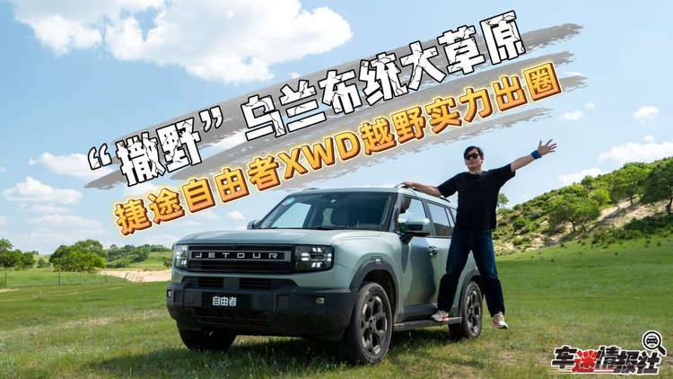“撒野”烏蘭布統大草原，捷途自由者XWD憑借硬核越野實力出圈