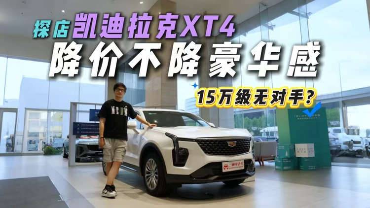 豪華SUV只要“1”字開頭？探店凱迪拉克XT4，這波屬于降維打擊？