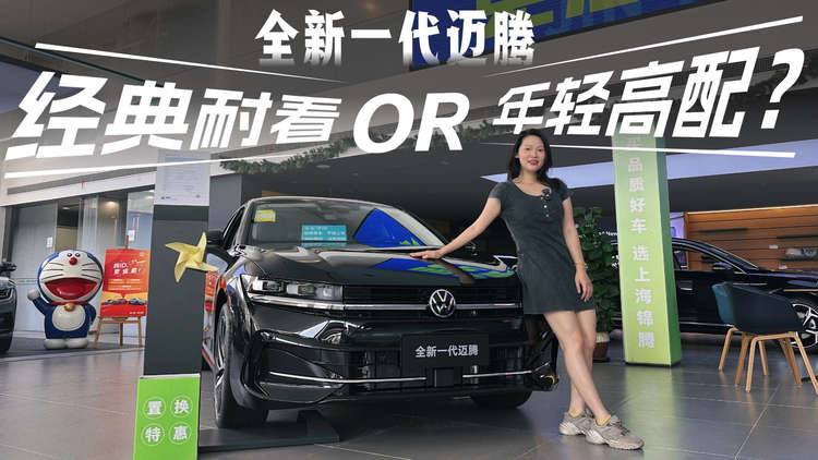 購車手冊：兩代同堂銷售的邁騰，怎么選最合適？終端優惠如何？
