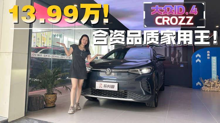 13.99万元上车入门版车型值不值？到店实拍大众ID.4 CROZZ