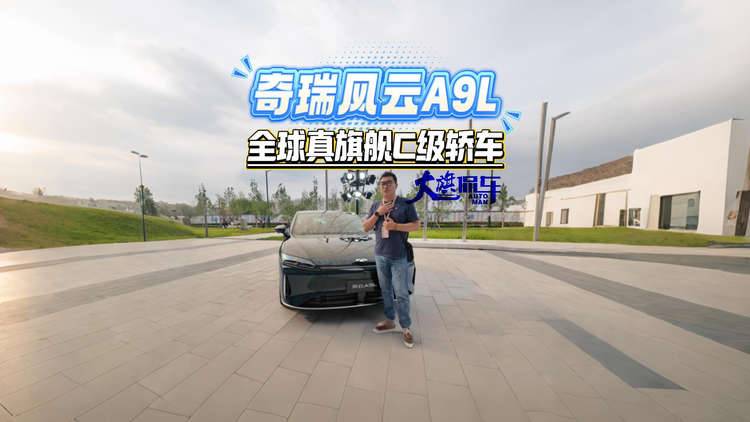 奇瑞风云A9L 全球真C级旗舰轿车