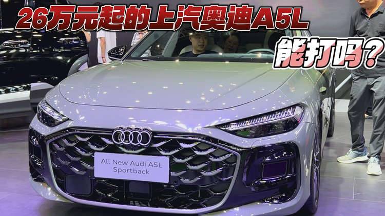 26万元起的上汽奥迪A5L 能打吗？