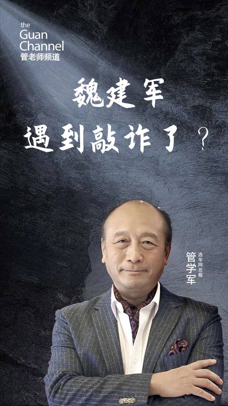 魏建军遇到敲诈了？