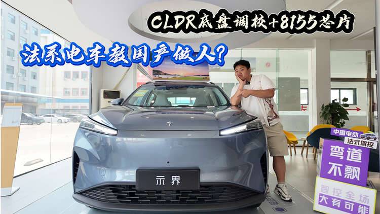 CLDR底盘调校+8155芯片，法系电车教国产做人？