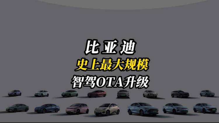 重磅！智驾车型销量破100万，比亚迪推史上最大规模智驾OTA