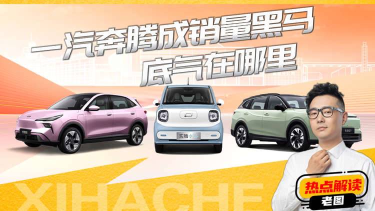 一汽奔腾成销量“黑马”？凭什么卖得好？底气在哪里
